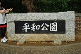 平和公園